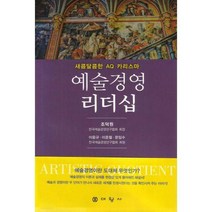 [밀크북] 대왕사 - 예술경영 리더십 : 새콤달콤한 AQ 카리스마