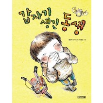 갑자기 생긴 동생:황선미 창작동화, 사계절