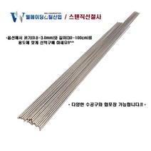 스텐직선철사 강선 30cm 40cm 50cm 100cm 0.8~3.0mm 스테인레스 낚시채비 각종DIY 공예 가는 굵은 철삼봉, 스텐레스직선철사(강선), 3.0mmX100cmX1개묶음, 1개