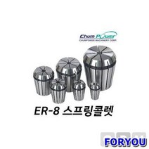 ForU92 첨파워 스프링콜렛 소모성자재 안전용품 배관자재 사무용품 전기용품 공구