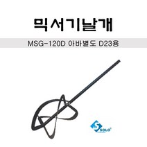 솔로 믹서기날개 MSG-120D 데퍼MT2 D23용 아바별도 화공약품 페인트혼합 콘크리트 모래 시멘트 믹서기전용드릴, 1개