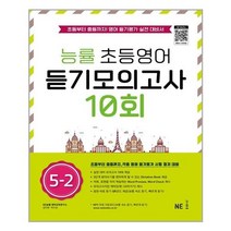 아리랑도서 능률 초등영어 듣기모의고사 10회 5 2, [단일상품], 9791125337591