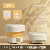 휴대용세탁기 시원함 음료 고성능 고효율 냉장고 시원 휴대 별빛스토어 속옷세탁기 접이식 소형 미니 자동세탁 1대청소 특수 게으른 세탁 양말 아티팩트, 6.5L 업그레이드 증량된 따뜻한 살구황 용출 일체형