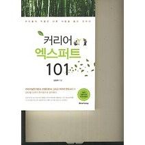 [개똥이네][중고-중] 커리어 엑스퍼트 101