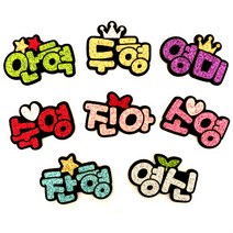 [쭈스타shop] 2글자(영어~3자) 네임핀
