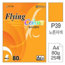 [RAΕ] 삼원)플라잉칼라(P39.노른자색 A4 80g 25매) 색지 미술용종이 고급인쇄 초대장 디자인이 초청장 면지 사무용 색종이 ▷_4Ε470Ea, Ε본상품선택!