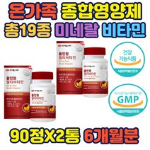 종합영양제 영양성분 보충 비타민섭취 영양균형 면역 19종 멀티비타민 미네랄 20대 30대 40대 여자영양제 멀티 미네랄 비타민 아연 망간 셀레늄 요오드 크롬 철 수험생 홈쇼핑