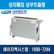 [신우공조] 팬코일유니트 상치매입 상부토출형 SFC-30TM, 우배관