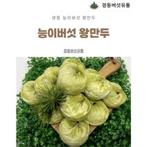 (경동버섯유통 송이 능이) /자연산 능이버섯 왕만두 1.4kg / 자연산 능이버섯 물만두 1kg /1pk 2pk 3pk/냉동 능이버섯 왕만두, 능이왕만두 1pk
