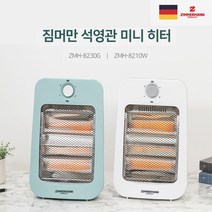 짐머만 석영관 미니히터 ZMH-8210W ZMH-8230G 전기 히터 스토브 사무실 발난로, 화이트(ZMH-8210W)