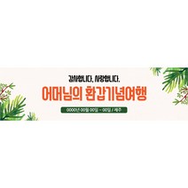 애드몬스터즈 가족 여행 워크샵 모임 행사 현수막, 재단