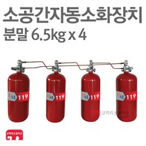 소공간 자동소화장치 분말 6.5kg x 4개 연동형