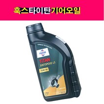 송모터스 훅스 타이탄 기어오일 디퍼런셜오일 데후오일 LS 75W-90 1리터 100%합성오일, 1개