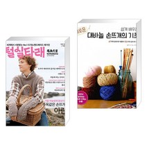 털실타래 Vol.2 : 2022년 겨울호 + 쉽게 배우는 새로운 대바늘 손뜨개의 기초 (전2권), 한스미디어