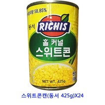 업소용 식자재 스위트콘캔(동서 425g)X24 선물세트 황도캔 죽순캔 참치 통조림 햄 골뱅이캔 버섯캔 표고버섯캔 고추참치 꽁치캔 완두콩캔 참치캔 참치선물세트 백도 양송이캔 망고캔