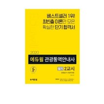 2020 에듀윌 관광통역안내사 필기 2교시