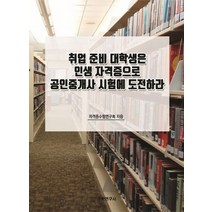 취업 준비 대학생은 인생 자격증으로 공인중개사 시험에 도전하라, 자격증수험연구회 저, 수학연구사