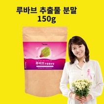 루바브추출물 뿌리 르바부 루바부 분말 가루 알약 라폰티신 비타민DK 효능 갱년기 여성 추천