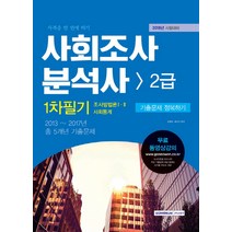 사회조사분석사 2급 1차필기 기출문제 정복하기(2018):조사방법론 1 2 / 사회통계, 서원각