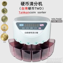 동전분류기 계산기 카운터 은행 코인 전용 가정용 자동 소형 기계 사무실 동전계수기, 대만