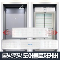 도어클로저 커버_롤방충망 현관문 모기장 부자재 덮개, 단품