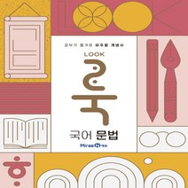 룩(LOOK) 고등 국어 문법(2023), 미래엔에듀, 상품상세설명 참조