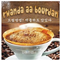 커피향기줍는남자 르완다커피 소작농법원두 아라비카 350g, 핸드드립