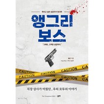 앵그리 보스, 길군 저, 좋은땅