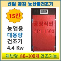 신일종합건조기 곶감건조기 SIN-1500 15채반 대형 농업용 신일 식품건조기 과일 나물 고추 건조기 신일실업 농산물건조기 [사은품증정], 갈바륨채반, 공장직접배송(3~12일소요)