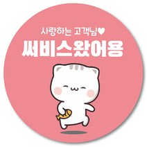 [1000매] 배민 스티커 리뷰 뇌물 써비스 감사 땡큐 배달 쇼핑몰 음식점 후기 원형스티커 인쇄소 주문제작, 연핑크