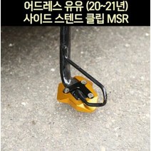 올뉴 어드레스125 사이드 스탠드클립 P6500-1, ----------, 1개
