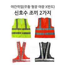 신호수조끼 형광 주황 야광 X반도 야간도로안전용품, X반도-곤색