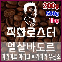 엘살바도르 미라마르 아타코 파카마라 무산소 내추럴 직화로스팅 커피원두 바리스타 핸드드립 드립백, 200g