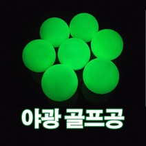 야광 골프공 야간용 라운딩 연습 형광 골프공 KK105, 그린