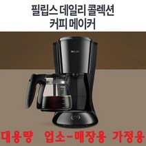 필립스 대용량 업소-매장용 가정용 드립식 커피메이커 누수방지-T5