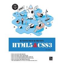 HTML5 & CSS3:웹 기초부터 반응형 웹 만들기까지, 북스홀릭퍼블리싱