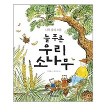 늘 푸른 우리 소나무