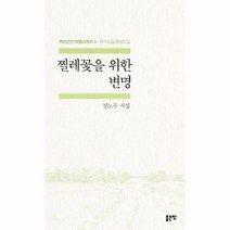 찔레꽃을 위한 변명 전라도길 경상도길 주마간산 여행스케치 3, 상품명