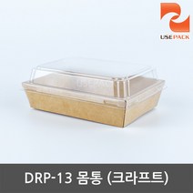 샌드위치케이스 몸통 크라프트 DRP-13 50개, 단품