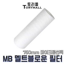 산업용필터 MB 멜트블로운 뎁스필터 750mm um선택, 0.5um(MB-750-0.5)