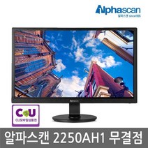알파스캔 2250AH1 무결점, 22형 / 54.6cm