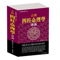 고전사주명리학통론, 안암문화사