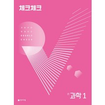 체크체크 중학 과학 1 (2022년)[천재교육(학원)][명효영], 중등1학년