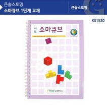 KS1530 소마큐브 1단계 교재