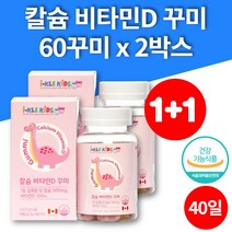 캐나다 초등 학생 3살 영양제 아기 유아 칼슘 아이 칼슘 젤리 꾸미 구미 비타민D 천연향료 식물성 펙틴 레몬맛 딸기맛 60개 2박스