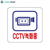 유니온플러스 아크릴표지판 CCTV녹화중 U-2532 100x100x2mm 아크릴사인 표지판, 해당상품
