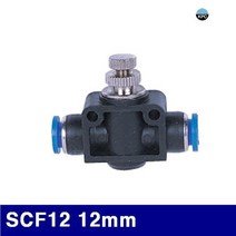 코리아뉴매틱 6222075 에어스피트콘트롤러(SCF타입) SCF12 12mm (봉(2EA)) 유압 에어호스 건 에어 배관
