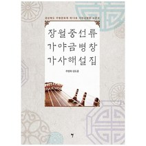 [그래서음악] 장월중선류 가야금병창 가사해설집 경상북도 무형문화재 제19호 가야금병창 보존회, 없음, 상세 설명 참조