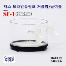 [ZISS] 지스 쉬림프 피더 거름통급여통 SF-1 (0.10)