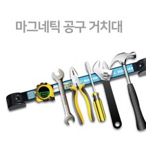 프리미엄 붙이는 공구정리대 초강력 자석 거치대 마그네틱 공구걸이 자석막대